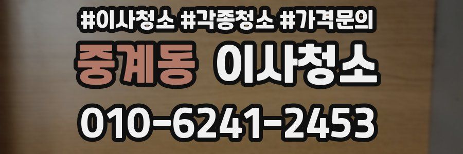 중계동 이사청소