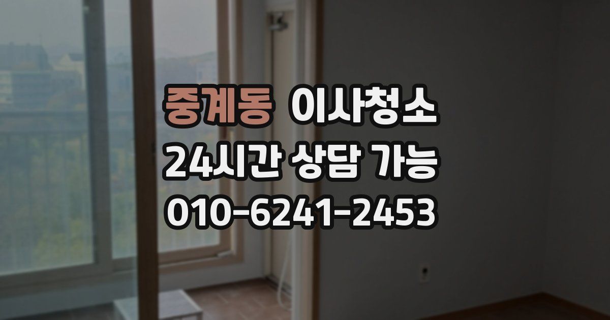 중계동 입주청소