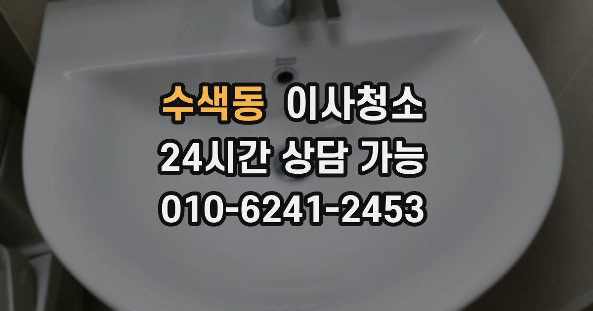 수색동 입주청소