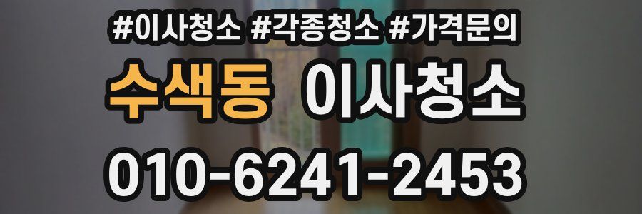 수색동 이사청소