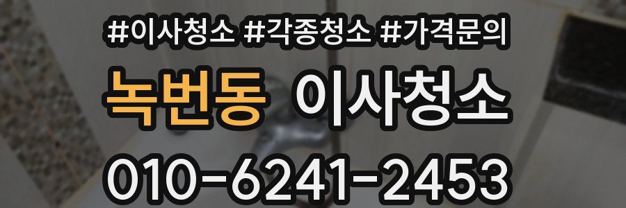 녹번동 이사청소