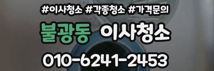 불광동 이사청소