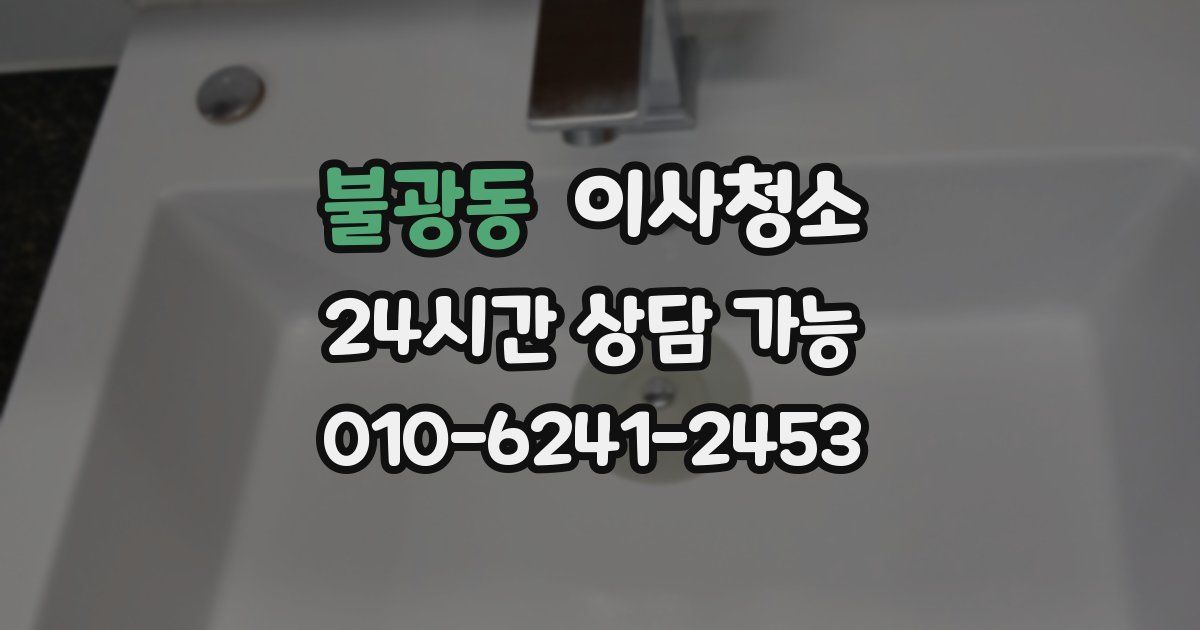 불광동 입주청소