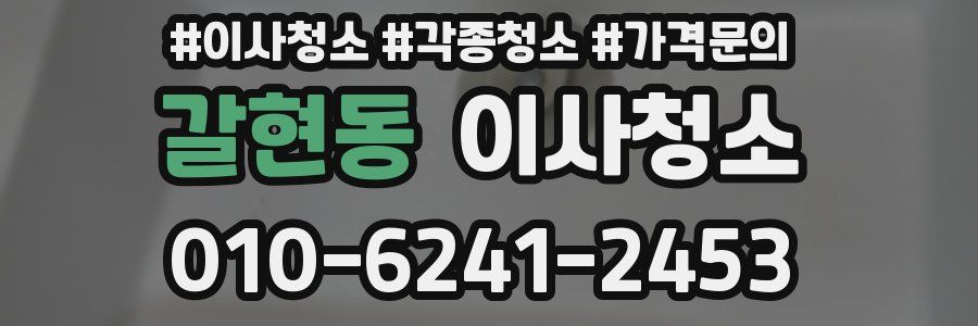 갈현동 이사청소