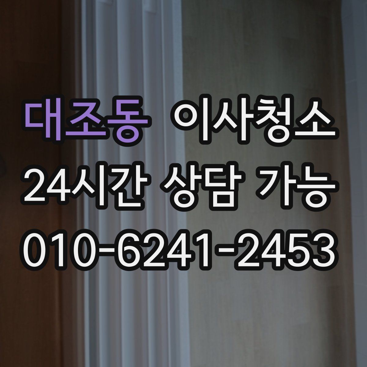 대조동 이사청소 입주 전 청소와 무엇이 다를까요
