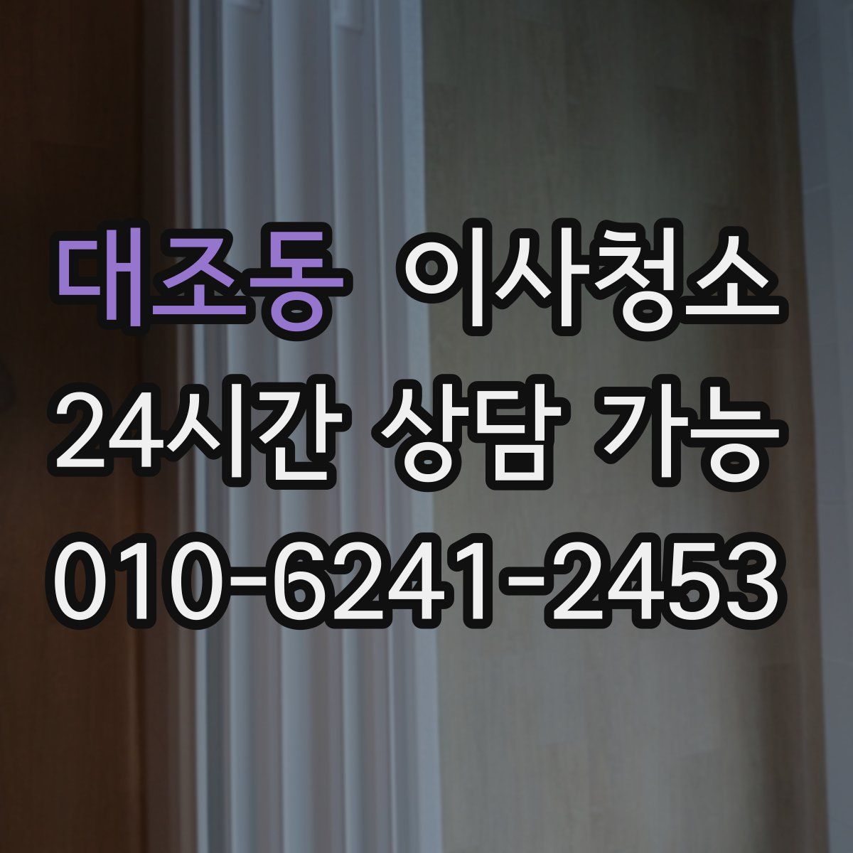 대조동 원룸청소