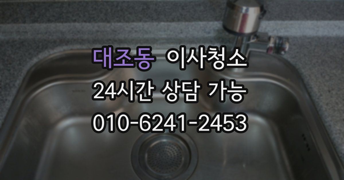 대조동 입주청소