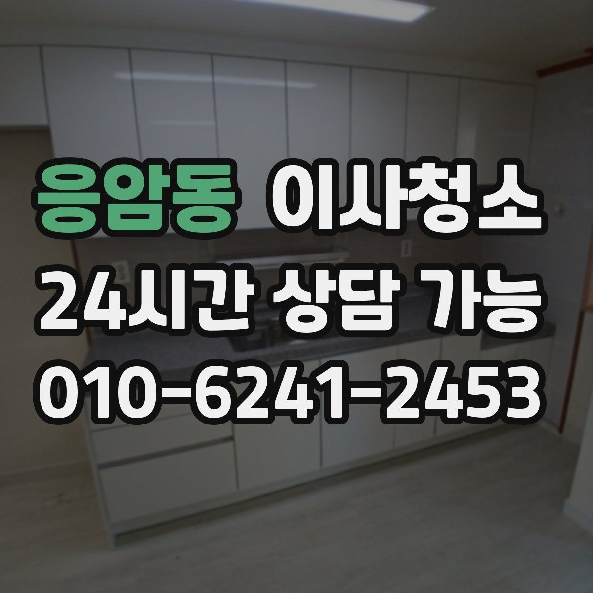 응암동 이사청소 주방 상하부장 내부부터 정리하기