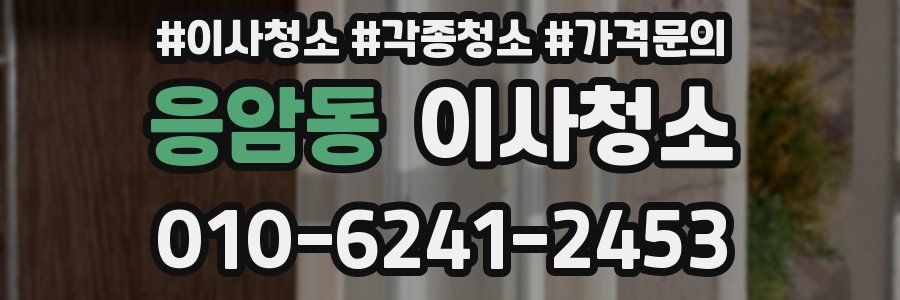 응암동 이사청소