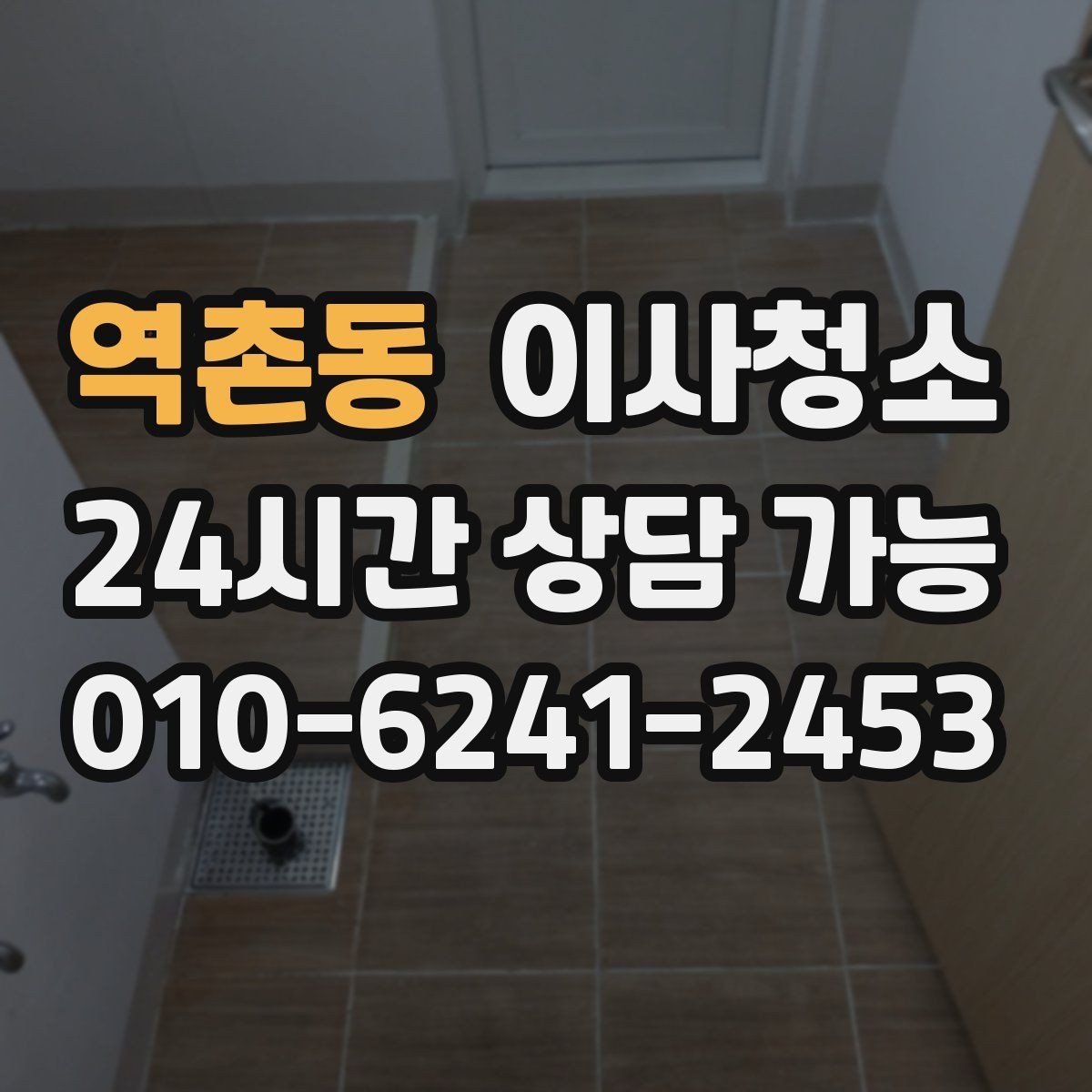 역촌동 이사청소 가을 환기 좋은 날 빠르게 끝내기