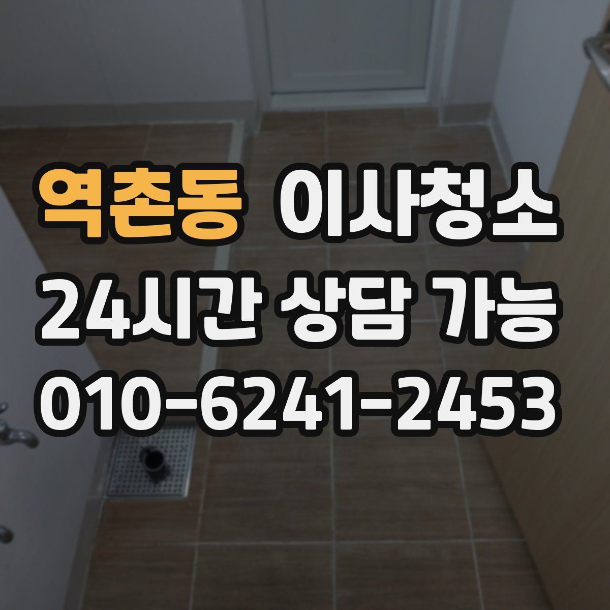 역촌동 원룸청소