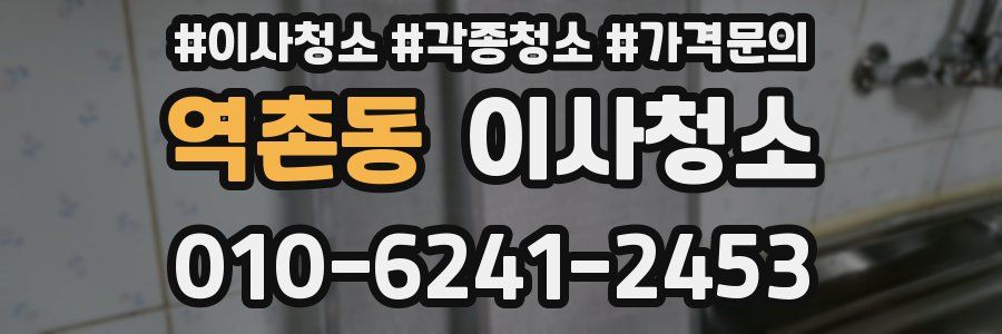 역촌동 이사청소