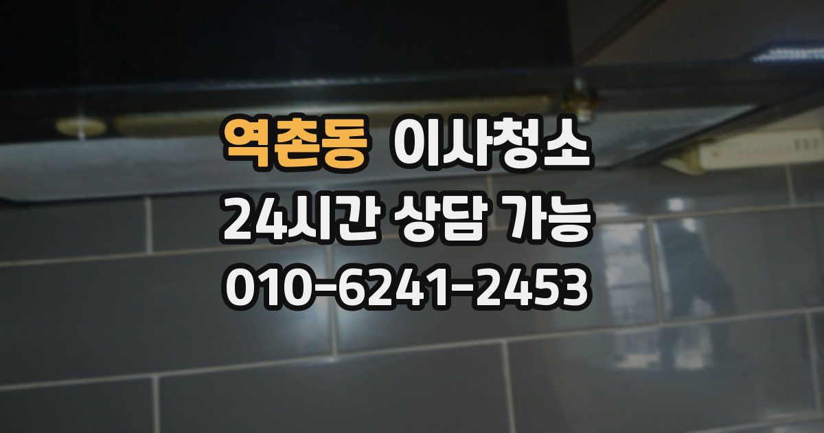 역촌동 입주청소