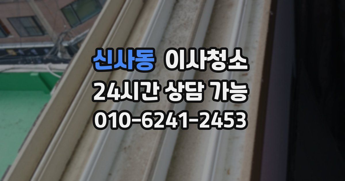 신사동 입주청소