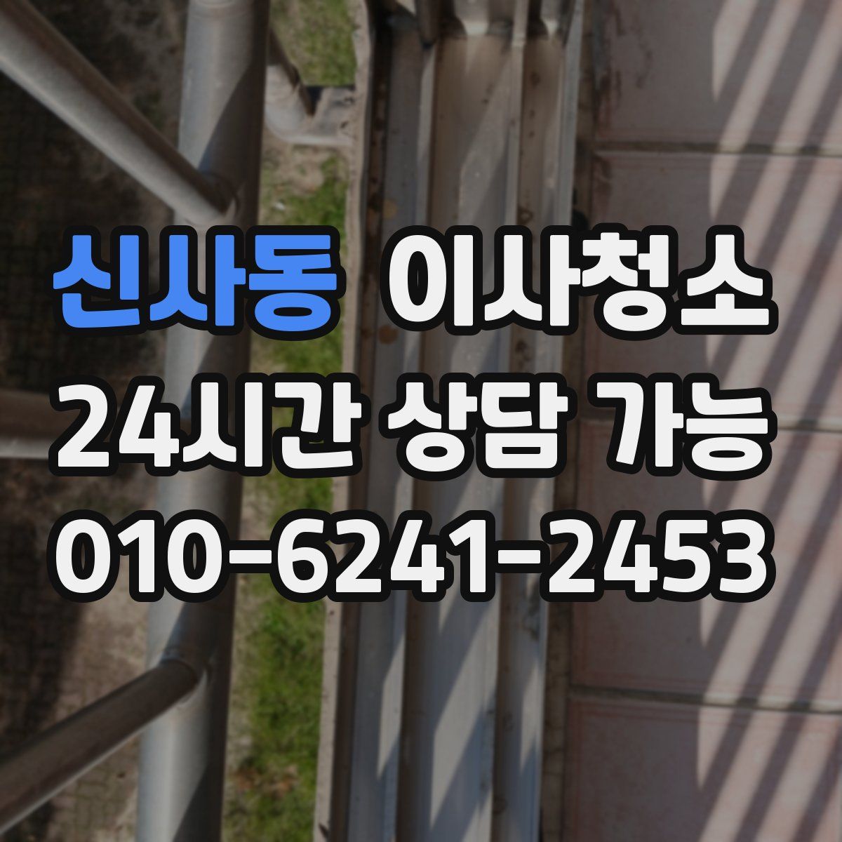 신사동 원룸청소