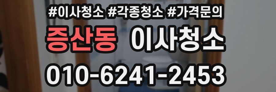 증산동 이사청소
