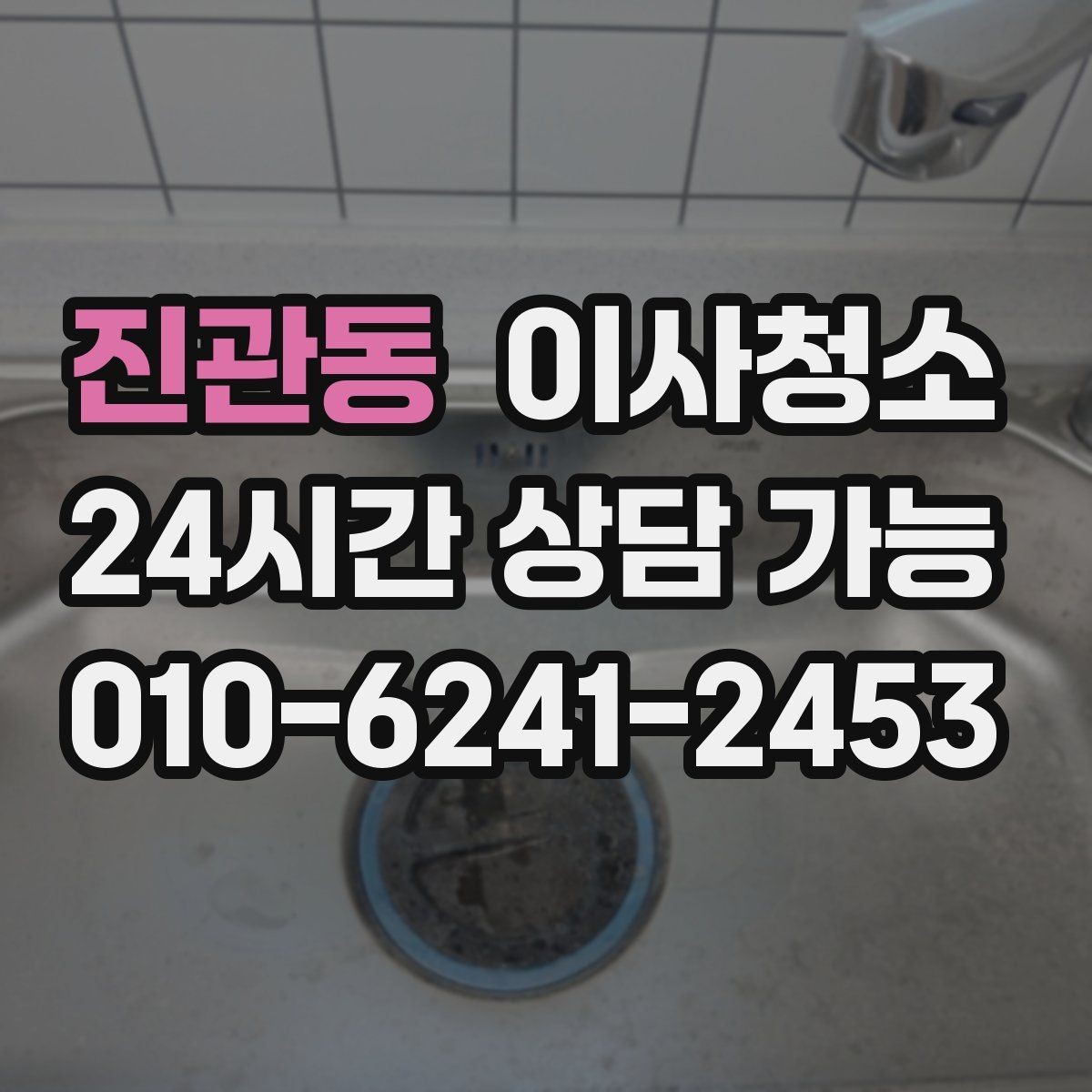 진관동 이사청소 거실 바닥이 탁해 보일 때 정리 방법