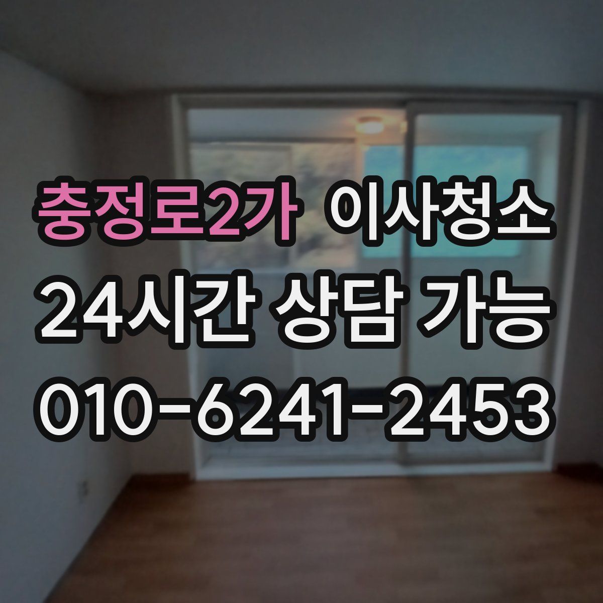 충정로2가 원룸청소