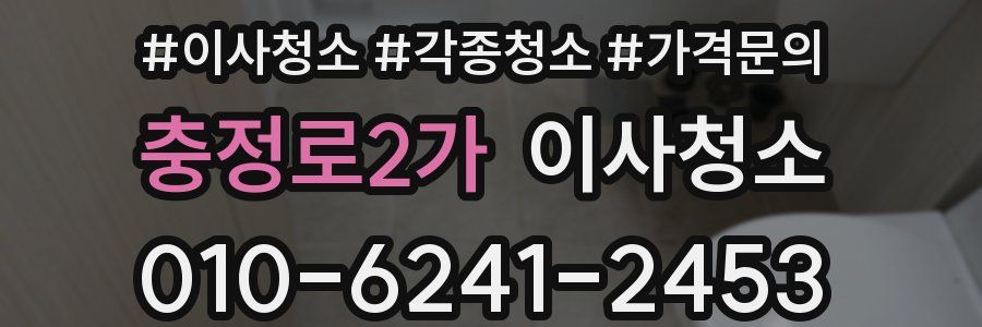 충정로2가 이사청소