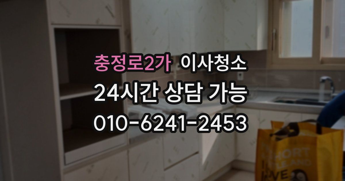 충정로2가 입주청소