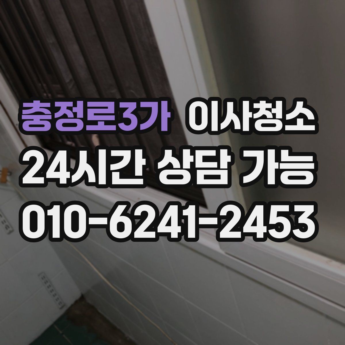 충정로3가 이사청소 깔끔한 마무리로 다음 집 준비까지 편하게