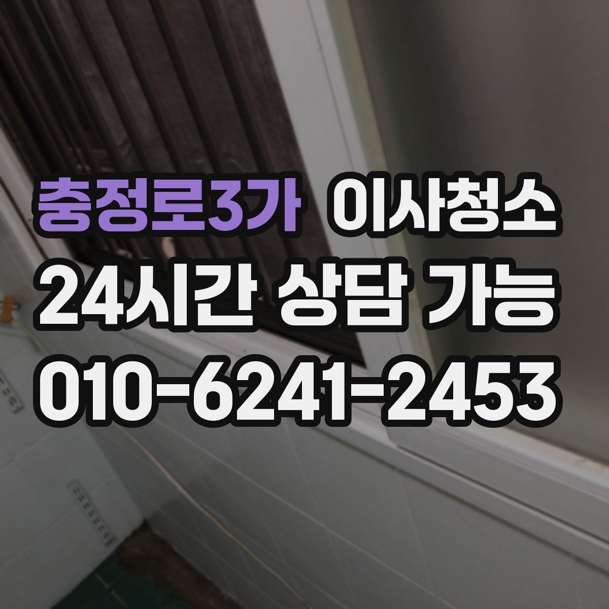 충정로3가 원룸청소