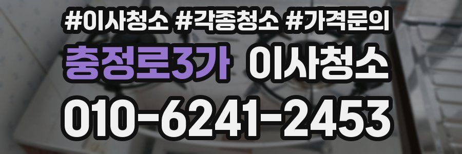 충정로3가 이사청소