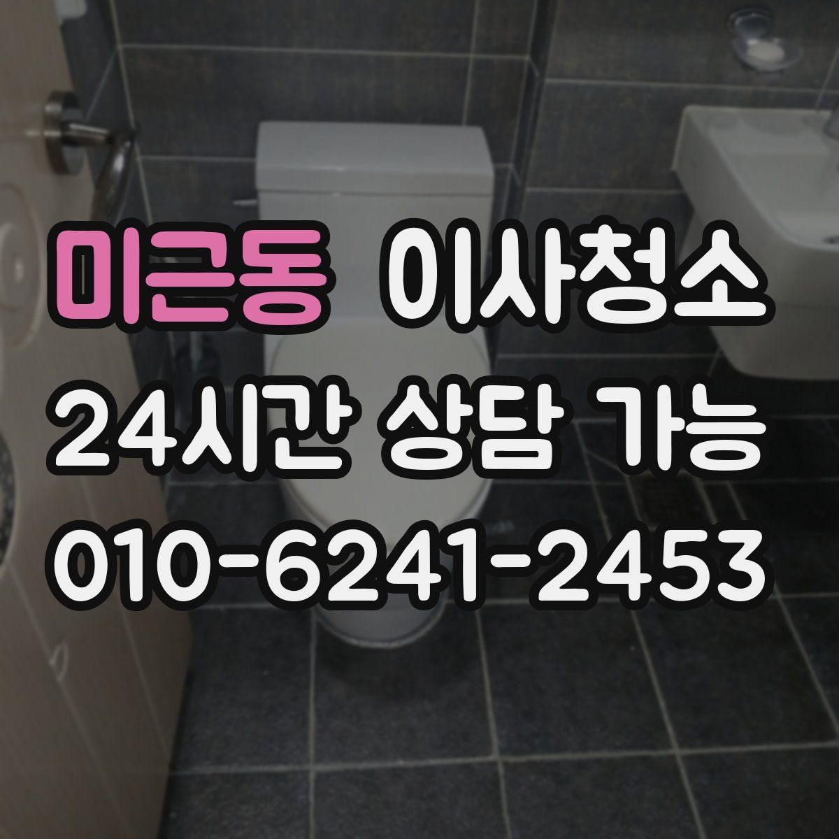 미근동 원룸청소