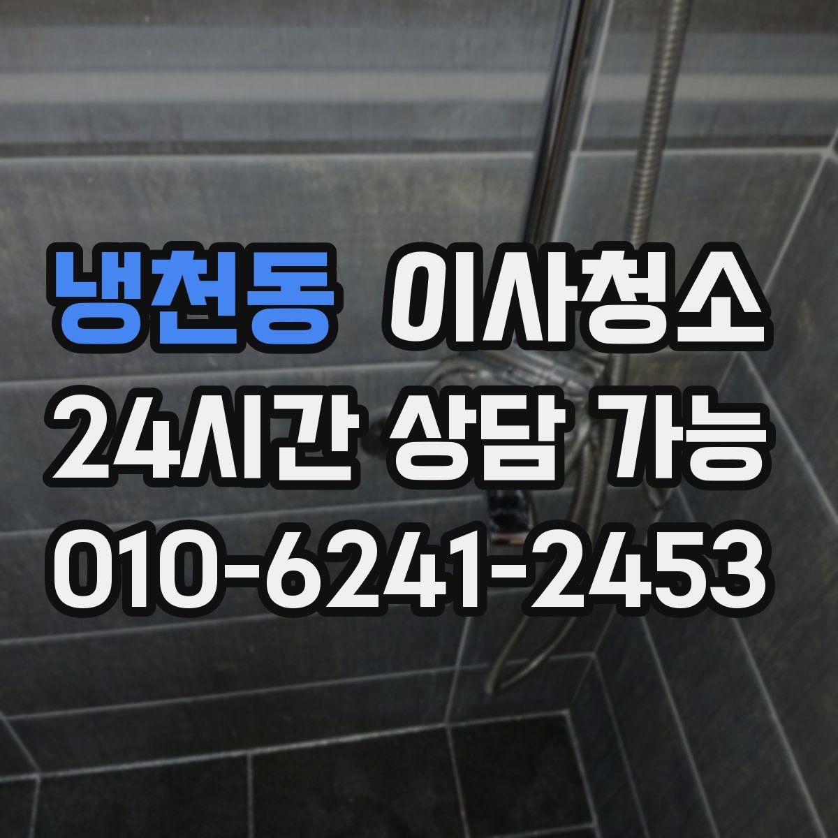 냉천동 이사청소 월세 퇴거 전 정리 순서 간단 정리