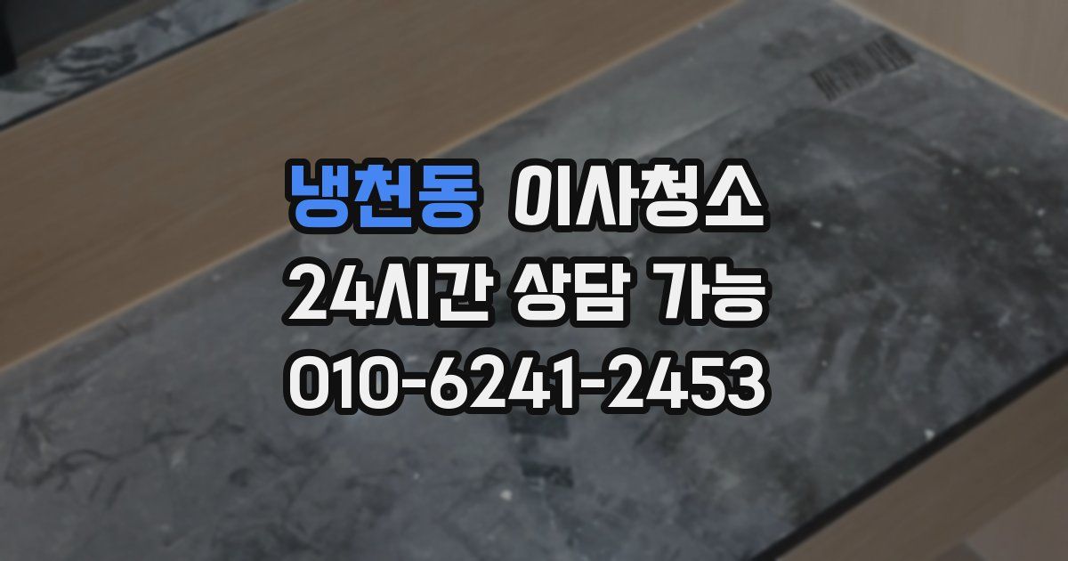 냉천동 입주청소