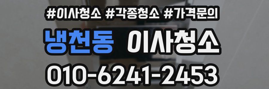 냉천동 이사청소