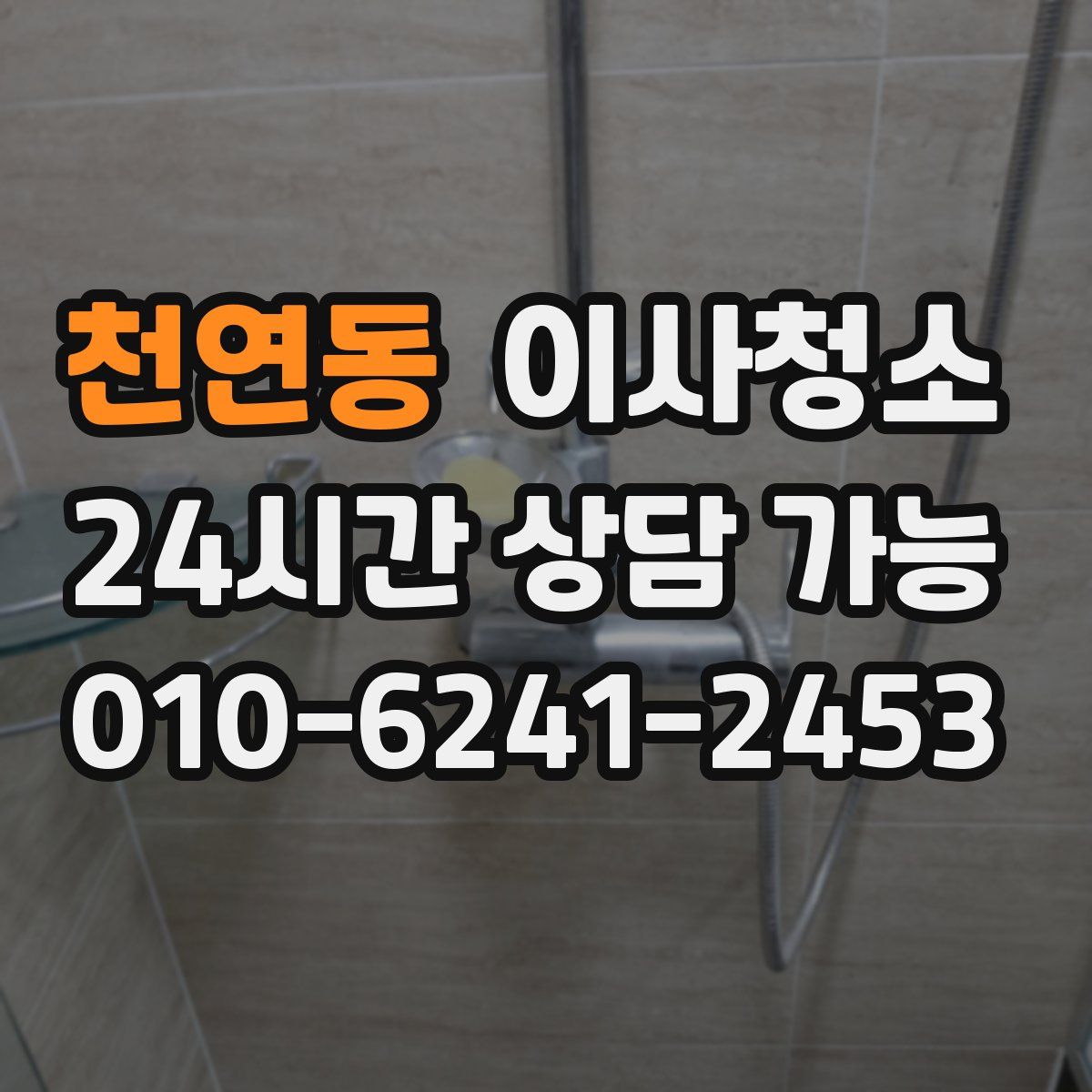 천연동 원룸청소