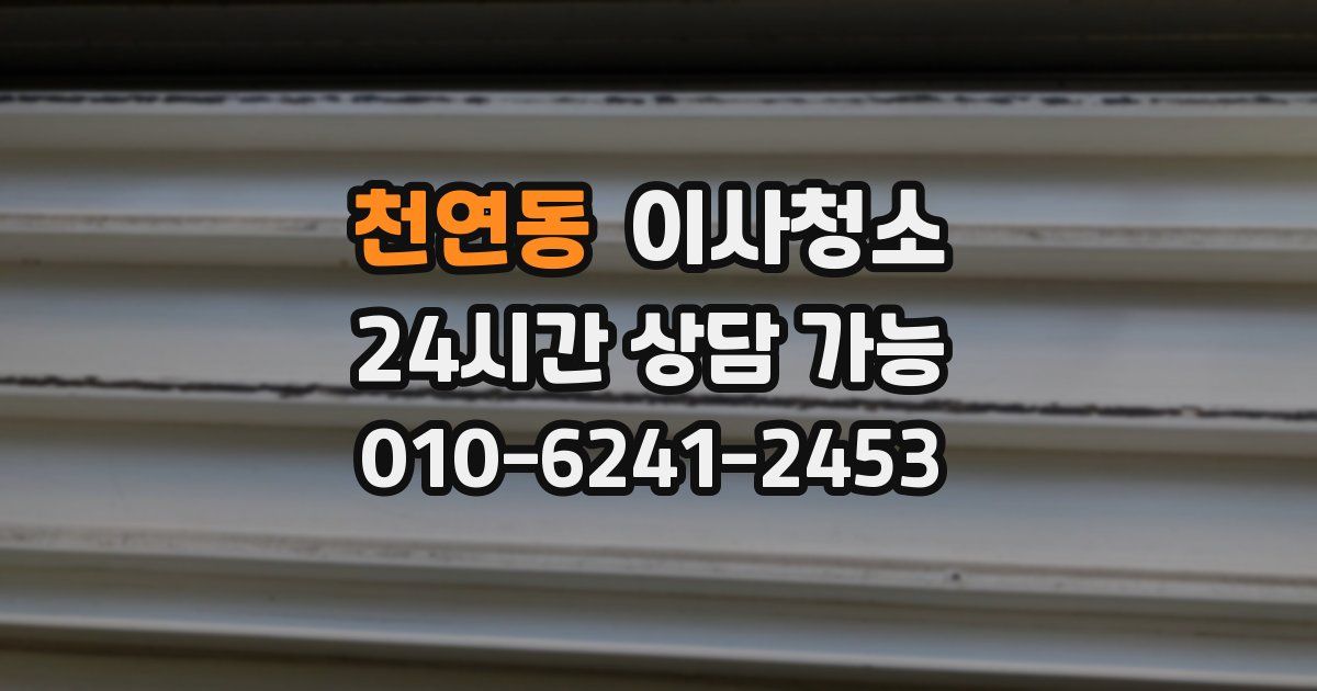 천연동 입주청소