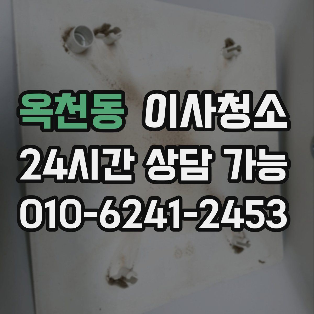 옥천동 이사청소 벽면 손자국이 많은 집 정리 포인트