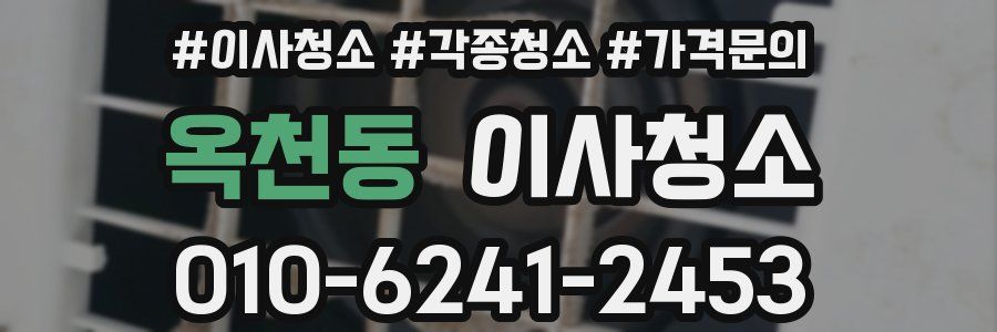 옥천동 이사청소