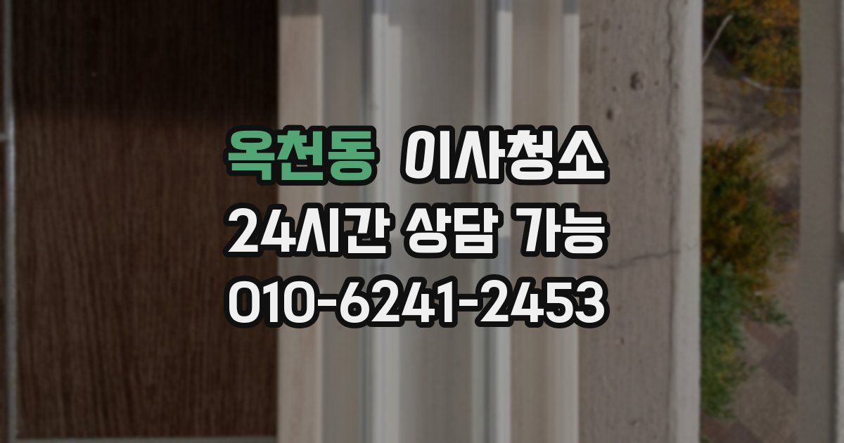 옥천동 입주청소