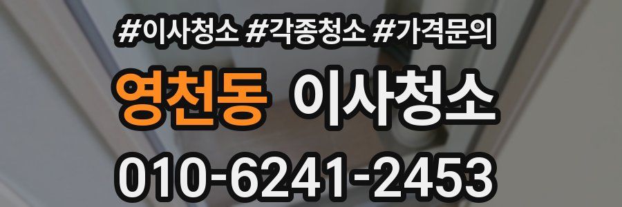 영천동 이사청소