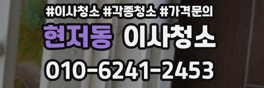 현저동 이사청소