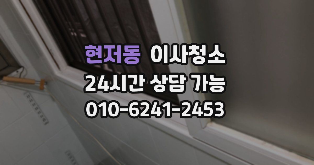 현저동 입주청소