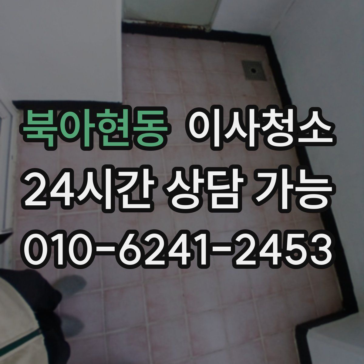 북아현동 원룸청소