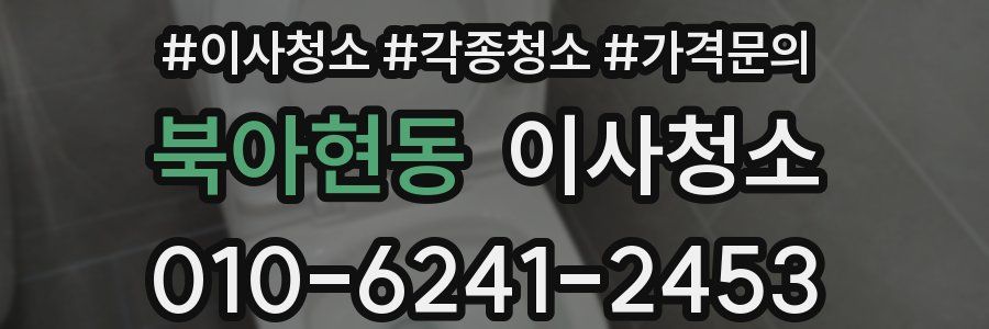 북아현동 이사청소