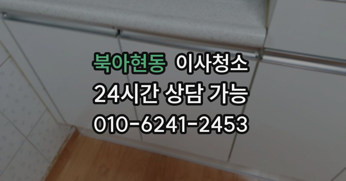 북아현동 입주청소