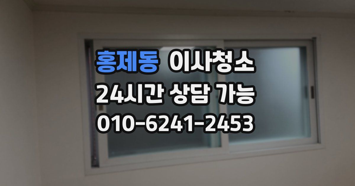 홍제동 입주청소