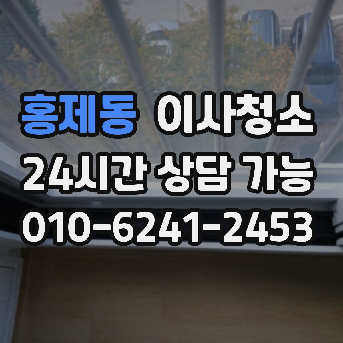 홍제동 원룸청소