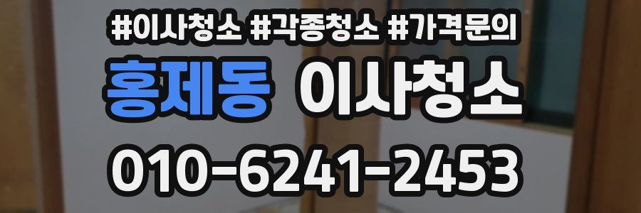 홍제동 이사청소