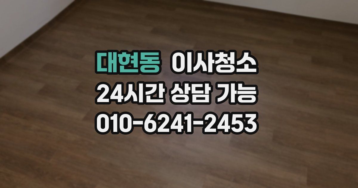 대현동 입주청소