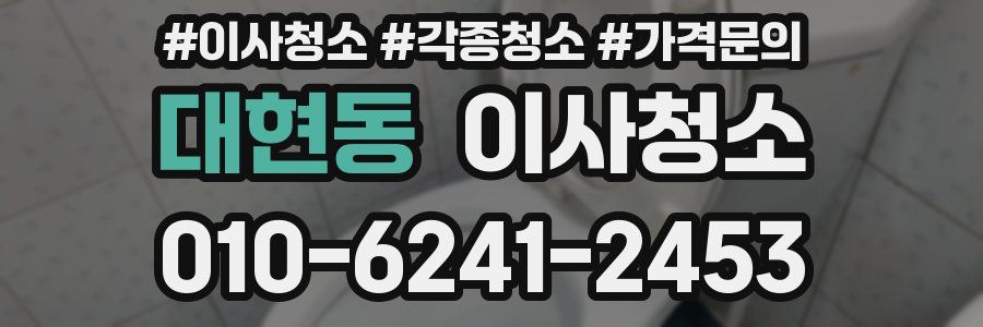 대현동 이사청소