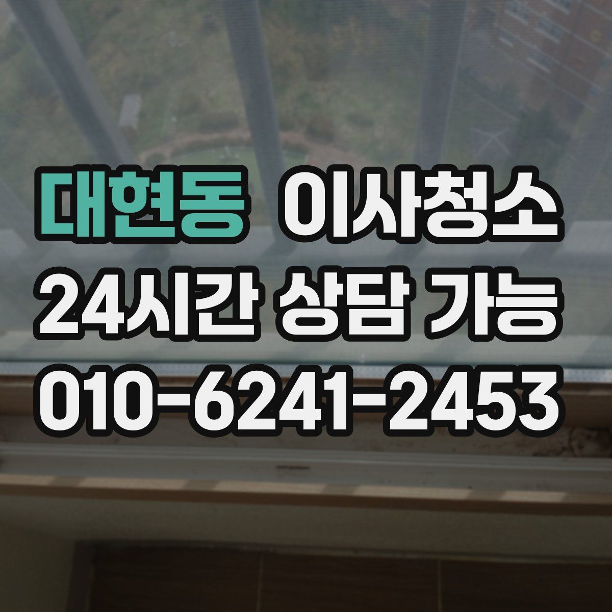 대현동 원룸청소