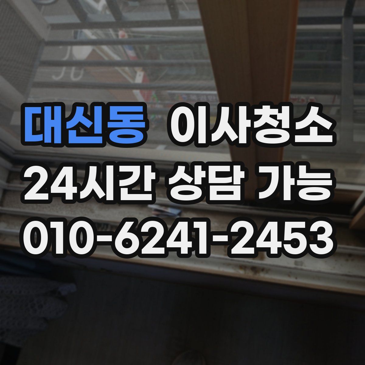 대신동 원룸청소