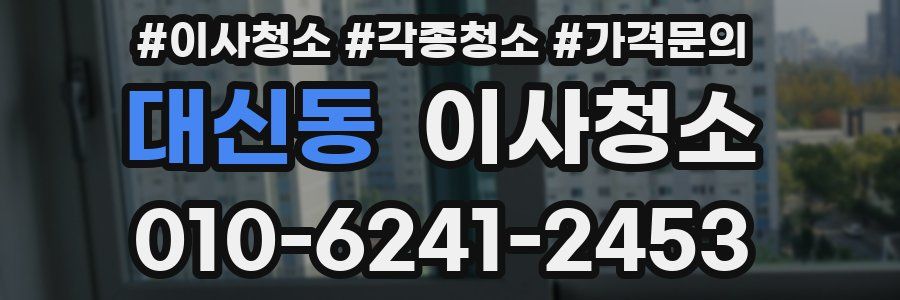 대신동 이사청소